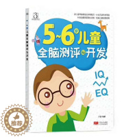 [醉染正版]正版 5-6岁儿童全脑测评与开发 幼儿童宝宝智力益智游戏图书 左右脑思维训练全脑潜能开发观察力专注力训练游戏