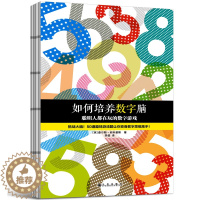 [醉染正版]正版 如何培养数字脑 聪明人都在玩的数字游戏 一上手就入迷的50道数字游戏题 脑力训练经典书 儿童读