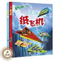 [醉染正版]无敌纸飞机(全2册) 折纸 剪纸 飞机大全 3-6-9周岁 幼儿童手工制作 幼儿园手工课 儿童全脑智力开发