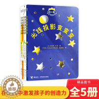 [醉染正版]杜莱百变创意玩具书全5册洞洞书光线投影变变变触摸想象大探险妙趣组合翻翻颜色宝宝找妈妈适合3岁以上儿童益智游戏