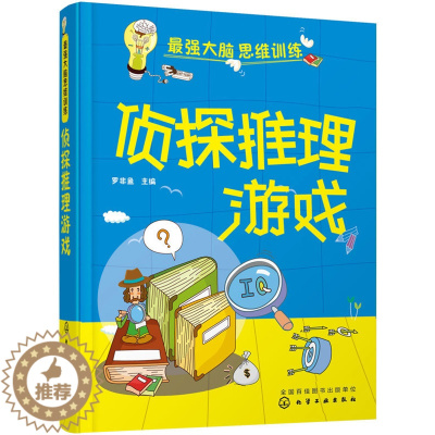 [醉染正版]大脑思维训练侦探推理游戏思维能力养成脑力开发智商提高培养逻辑思维联想训练-6-12岁儿童成人中小学生亲子互动