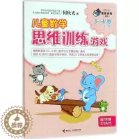 [醉染正版]正版 儿童数学思维训练游戏3-4岁 米志鹃 书店 益智游戏书籍 畅想书