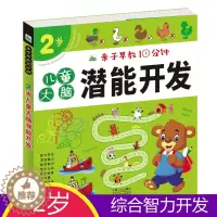 [醉染正版]亲子早教10分钟 2岁儿童大脑潜能开发益智游戏书 宝宝认知启蒙连线涂色手工 找不同走迷宫书 幼儿全脑思维训练