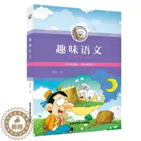 [醉染正版]趣味语文 课外书小学生思维训练 益智 开心玩游戏 快乐学语文 逻辑推理 成语接龙 有趣故事 趣味猜成语 儿童