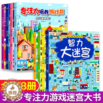 [醉染正版]全套8册智力大迷宫挑战书儿童专注力培养游戏书逻辑思维训练学前智力益智游戏记忆力图画捉迷藏宝宝早教全脑大脑开发