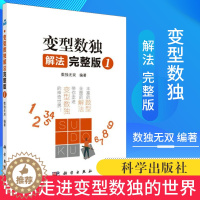 [醉染正版]变型数独解法完整版1 数独无双儿童变型数独解读脑力益智游戏书数独游戏解题技巧数独讲解小学生数独游戏入门课外阅