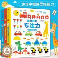 [醉染正版]玩出来的专注力全3册 低幼版3-6岁儿童益智游戏找不同图训练早教婴儿宝宝专注力培养绘本 注意力德国专注力养成