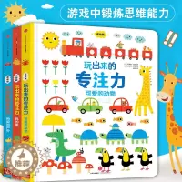 [醉染正版]玩出来的专注力全3册 低幼版3-6岁儿童益智游戏找不同图训练早教婴儿宝宝专注力培养绘本 注意力德国专注力养成