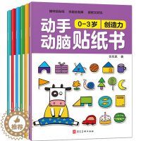 [醉染正版]贴纸书0-3岁动手动脑贴贴画 6册幼儿全脑开发益智游戏专注力训练想象激发儿童思维训练 充分感受动手动脑的乐趣