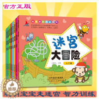 [醉染正版]迷宫大冒险 全套8册 挑战你的大脑系列益智书籍 幼儿走迷宫图画捉迷藏儿童书 3-6-8岁幼儿童专注力训练书左