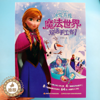[醉染正版]冰雪奇缘魔法世界双语手工书1 3-4-6-8岁幼儿童动手动脑DIY手工制作书贴纸书 幼儿园早教益智左右脑开发