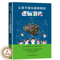 [醉染正版] 让孩子越玩越聪明的逻辑游戏 逻辑思维书籍全脑思维训练 幼儿 培养孩子儿童专注力训练书益智游戏儿童智