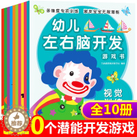 [醉染正版]幼儿左右脑开发游戏书(共10册) 0-1-2-3-4-5-6岁宝宝幼儿童思维专注力训练注意力观察力潜能开发左