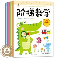 [醉染正版]4册阶梯数学启蒙趣味数学思维训练游戏幼儿3-4-5-6-7岁小班中班大班儿童书籍 幼儿园益智启蒙全脑左右脑智