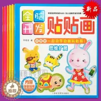 [醉染正版]全脑开发贴贴画 动手动脑智力开发贴纸书 6册 3-4-5-6岁 思维拓展语言表达专注力 讲故事玩贴纸 益智游