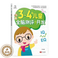 [醉染正版]3-4岁儿童全脑测评与开发 幼儿童宝宝智力益智游戏图书 左右脑思维训练全脑潜能开发 观察力专注力训练 游戏智