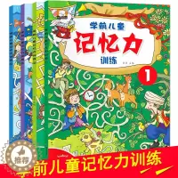 [醉染正版]学前儿童记忆力训练全套4册记忆注意力观察力潜能开发宝宝左右脑早教启蒙 益智游戏找不同图书籍2-3-4-5-6