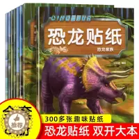 [醉染正版]全8册恐龙贴纸贴贴画儿童恐龙贴纸书专注力贴纸0-1-2-3-4-5-6岁以上宝宝卡通贴贴纸益智玩具粘贴贴画书