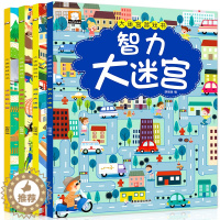 [醉染正版]4册 迷宫大探险 幼儿童思维训练走迷宫书3-4-5-6-9-12岁 宝宝趣味游戏图画捉迷藏注意力专注力训练书