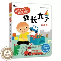 [醉染正版]我长大了 我准备好上幼儿园了 宝宝入园准备小班早教启蒙绘本 2-3-4岁儿童情景认知玩具书 益智游戏专注力训