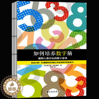 [醉染正版]正版 如何培养数字脑 聪明人都在玩的数字游戏 一上手就入迷的50道数字游戏题 挑战大脑 脑力训练经典