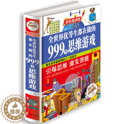 [醉染正版]正版 全世界优等生都在做的999个思维游戏 彩图精装版 儿童潜能益智读物 中学小学生三四五六年级课外书籍