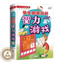 [醉染正版]智力游戏 学生都爱玩的开心益智类小学生成长课外经典图书籍 7-9-10-12岁青少年儿童图书