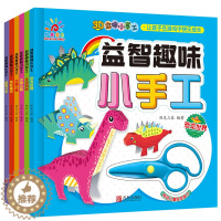 [醉染正版]幼儿益智趣味小手工全套6册 3D立体手工制作材料 男孩女孩手工折纸剪纸3-6-7岁儿童 宝宝益智手工游戏 幼