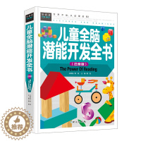 [醉染正版]儿童全脑潜能开发全书/精装彩图注音版/学前-1-2-3-4年级课外阅读书智力开发全书益智游戏 正版儿童书籍