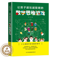 [醉染正版]让孩子越玩越聪明的数学思维游戏 逻辑思维训练提高孩子专注力 益智游戏家庭教育 儿童启蒙智力开发书 少儿潜能开