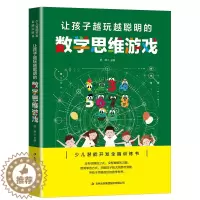 [醉染正版]让孩子越玩越聪明的数学思维游戏 逻辑思维训练提高孩子专注力 益智游戏家庭教育 儿童启蒙智力开发书 少儿潜能开