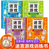 [醉染正版]全4册 儿童迷宫专注力训练思维逻辑注意力训练书籍3-6-8-10-12岁走迷宫幼儿智力闯关游戏进阶高难度左右