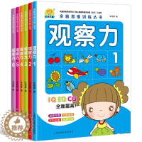 [醉染正版]全脑思维训练观察力6册 3-5-6-7-8岁思维逻辑训练 观察力训练书 注意力专注力训练儿童书籍 幼儿益智游