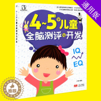 [醉染正版]新版 4-5岁儿童全脑测评与开发 幼儿童宝宝智力益智游戏图书 左右脑思维训练全脑潜能开发 观察力专注力训练