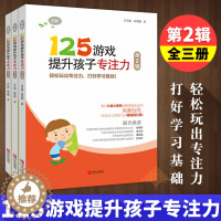 [醉染正版]125游戏提升孩子专注力第二辑全3册 幼小衔接小学一二年级儿童专注力训练书籍 逻辑思维记忆力训练儿童心理师训