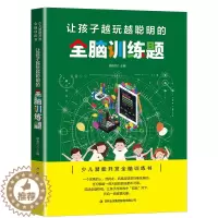 [醉染正版]让孩子越玩越聪明的全脑训练题 全脑开发左右脑开发书专注力训练书益智游戏逻辑思维训练书籍 儿童数学智力潜能开发