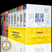 [醉染正版]10册 记忆术大脑使用书6册思维导图风暴正版脑思维训练益智游戏逻辑思维儿童益智书左右脑思维训练开发书套装专注