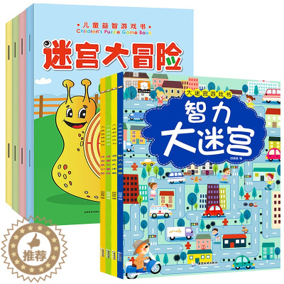 [醉染正版]8册迷宫书专注力训练书3-4-5-6岁儿童益智注意力观察记忆力智力开发大脑思维书籍走全脑学前 培养孩子宝宝大