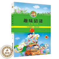 [醉染正版]趣味猜谜 彩图 小学生课外读物阅读书 专注力训练游戏书 开动脑筋增长智慧 开心学习开心玩儿童益智力书正版