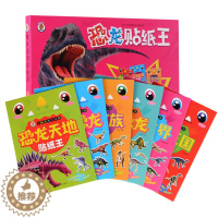 [醉染正版]正版儿童益智游戏书籍 恐龙贴纸王贴纸书贴画全套6册 2-3-4-5-6岁幼儿智力开发图书专注力训练 宝宝趣味