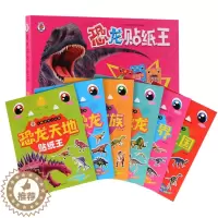 [醉染正版]正版儿童益智游戏书籍 恐龙贴纸王贴纸书贴画全套6册 2-3-4-5-6岁幼儿智力开发图书专注力训练 宝宝趣味
