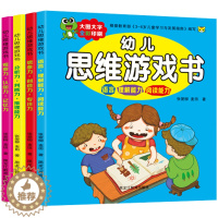 [醉染正版]幼儿思维训练游戏书全套4册0-3-4-5-6岁益智游戏 宝宝智力全脑开发左右脑开发趣味数学走迷宫找不同儿童注