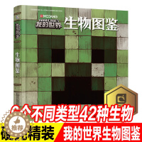 [醉染正版]我的世界生物图鉴 游戏攻略书复古辅助生存创造引导儿童发散思维激活创意逻辑建造出自己的世界认知史前生物动物益智