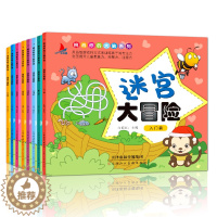 [醉染正版]迷宫大冒险 走迷宫书全8册 3-4-5-6-7-8-10-12周岁迷路 益智游戏幼儿 儿童逻辑思维书籍