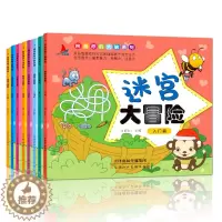 [醉染正版]迷宫大冒险 走迷宫书全8册 3-4-5-6-7-8-10-12周岁迷路 益智游戏幼儿 儿童逻辑思维书籍