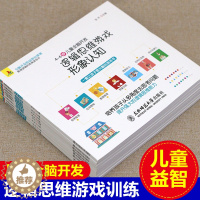 [醉染正版]儿童益智书全套8册 逻辑思维训练全脑开发游戏书 婴幼儿早教书3-4-5-6岁左脑右脑开发 儿童专注力思维