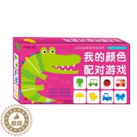 [醉染正版]我的颜色配对游戏书儿童书籍男孩女孩0-3-6岁早教书益智左右脑开发宝宝图画卡片撕不烂专注力训练思维智力开发益