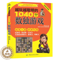 [醉染正版]越玩越聪明的1040个数独游戏题本 数独书入门初级 高级填字强大脑聪明格 儿童数独 小学生启蒙思维力智力开发
