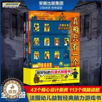 [醉染正版]全3册真相只有一个儿童侦探书籍法国经典脑力游戏书 提高专注观察逻辑能力5-12岁幼儿益智游戏开发大脑