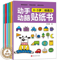 [醉染正版]6册贴纸书0-3岁动手动脑贴贴画 幼儿全脑开发益智游戏 宝宝观察力专注力训练想象创造潜能激发图画书 儿童思维